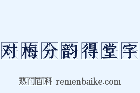 对梅分韵得堂字是什么意思的图片